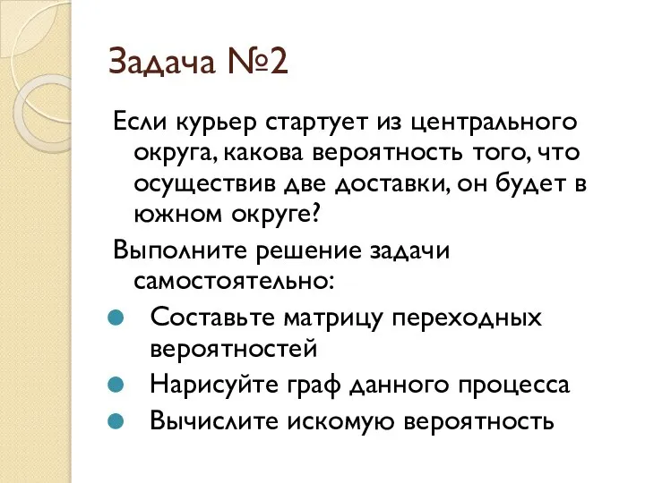 Задача №2 Если курьер стартует из центрального округа, какова вероятность того,