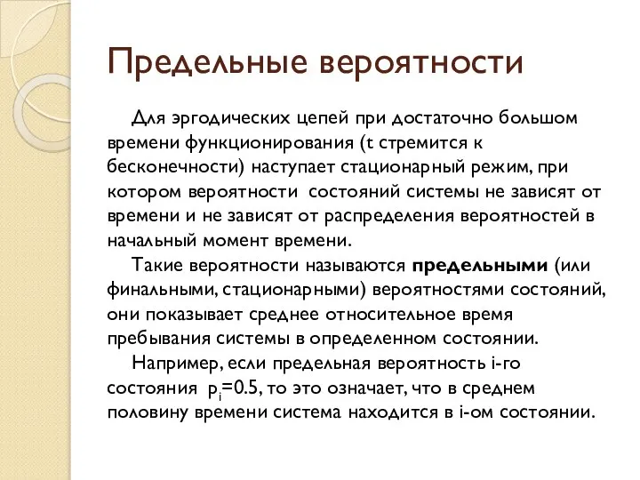 Предельные вероятности Для эргодических цепей при достаточно большом времени функционирования (t