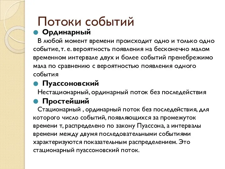 Потоки событий Ординарный В любой момент времени происходит одно и только