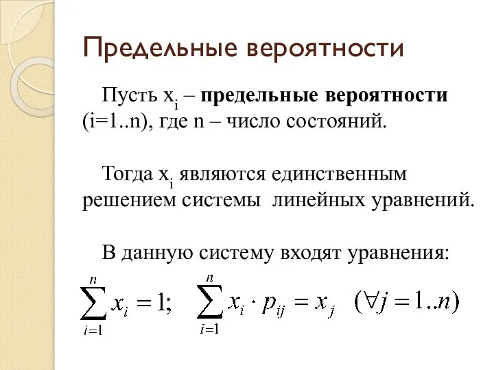 Предельные вероятности Пусть xi – предельные вероятности (i=1..n), где n –