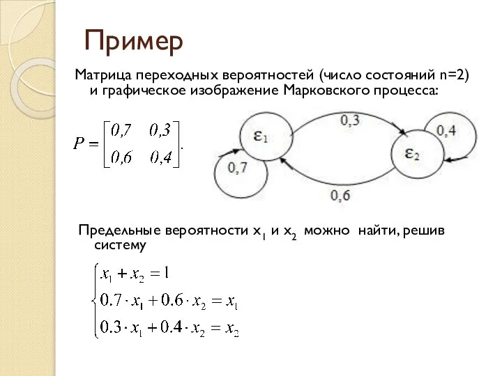 Пример Матрица переходных вероятностей (число состояний n=2) и графическое изображение Марковского