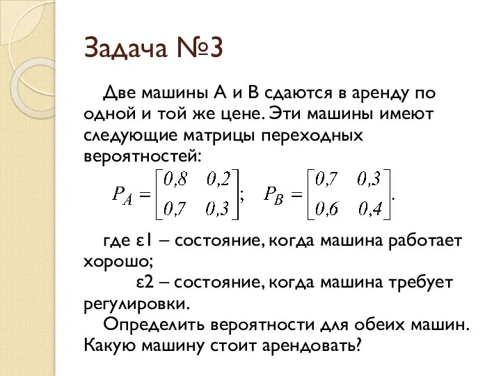 Задача №3 Две машины А и В сдаются в аренду по