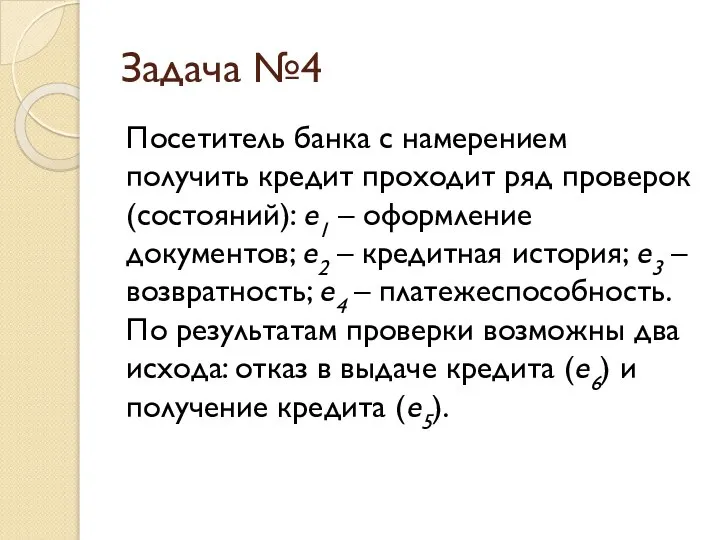 Задача №4 Посетитель банка с намерением получить кредит проходит ряд проверок