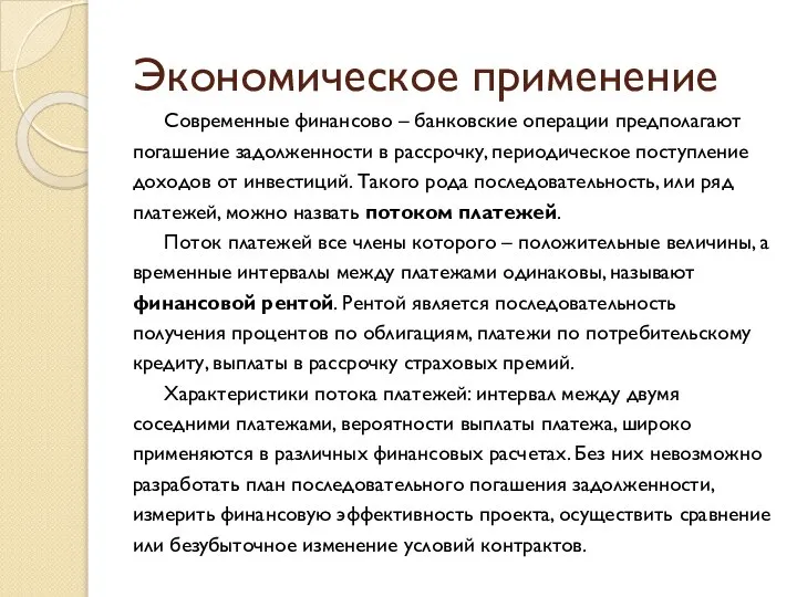 Экономическое применение Современные финансово – банковские операции предполагают погашение задолженности в