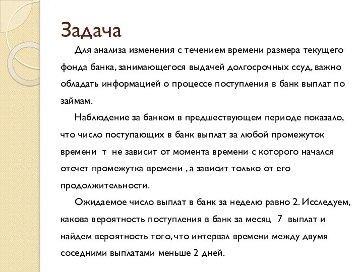 Задача Для анализа изменения с течением времени размера текущего фонда банка,