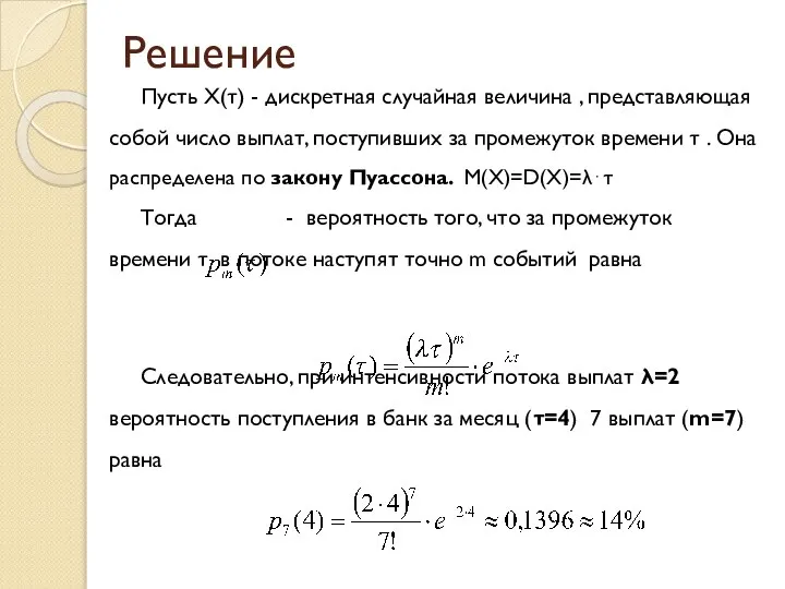 Решение Пусть X(τ) - дискретная случайная величина , представляющая собой число