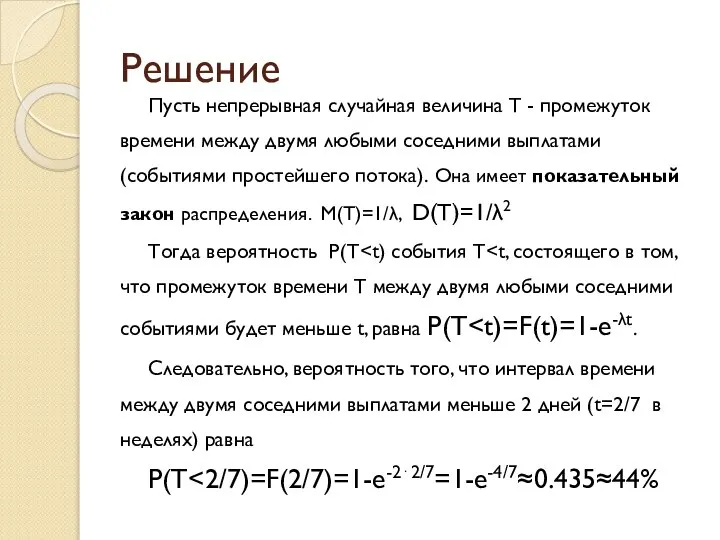 Решение Пусть непрерывная случайная величина T - промежуток времени между двумя