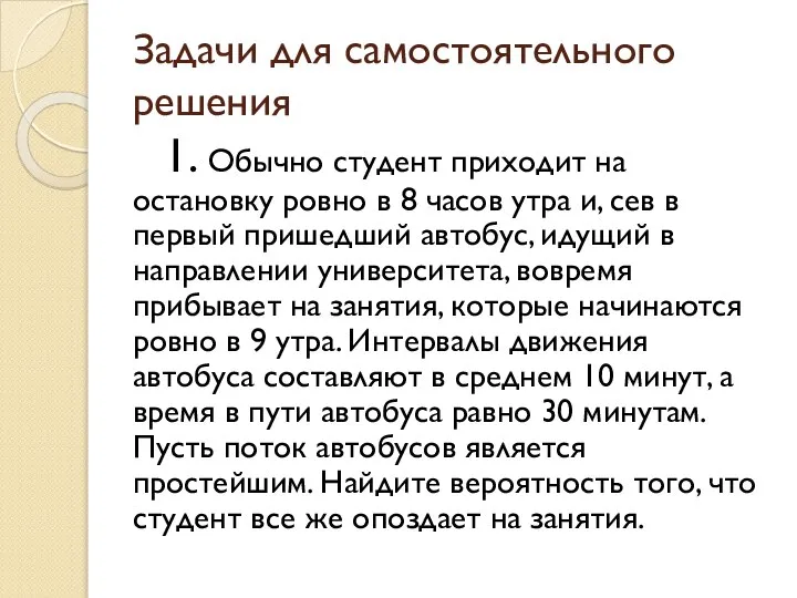 Задачи для самостоятельного решения 1. Обычно студент приходит на остановку ровно