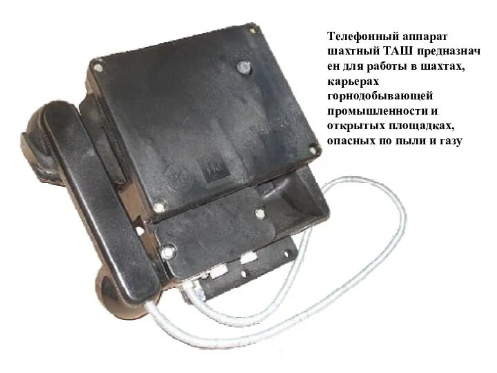 Телефонный аппарат шахтный ТАШ предназначен для работы в шахтах, карьерах горнодобывающей