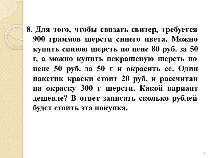 8. Для того, чтобы связать свитер, требуется 900 граммов шерсти синего