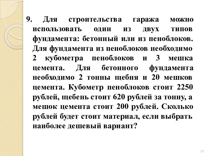 9. Для строительства гаража можно использовать один из двух типов фундамента: