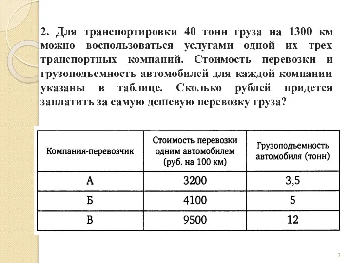 2. Для транспортировки 40 тонн груза на 1300 км можно воспользоваться