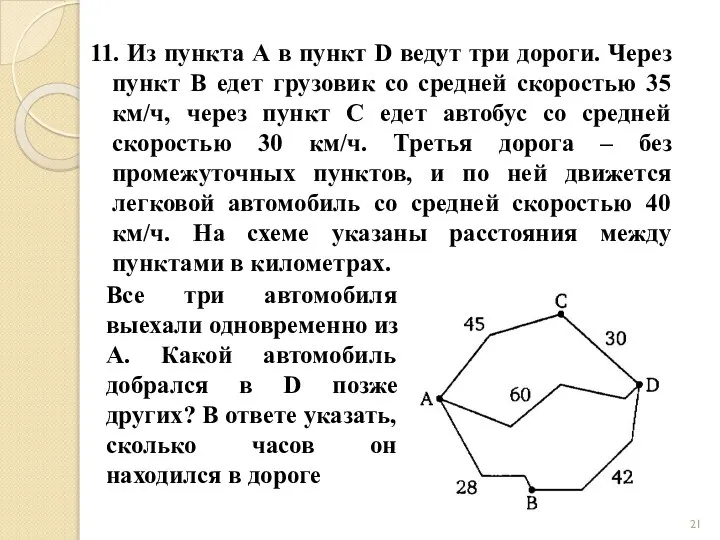 11. Из пункта А в пункт D ведут три дороги. Через