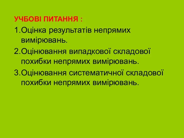 УЧБОВI ПИТАННЯ : 1. Оцінка результатів непрямих вимірювань. 2. Оцінювання випадкової