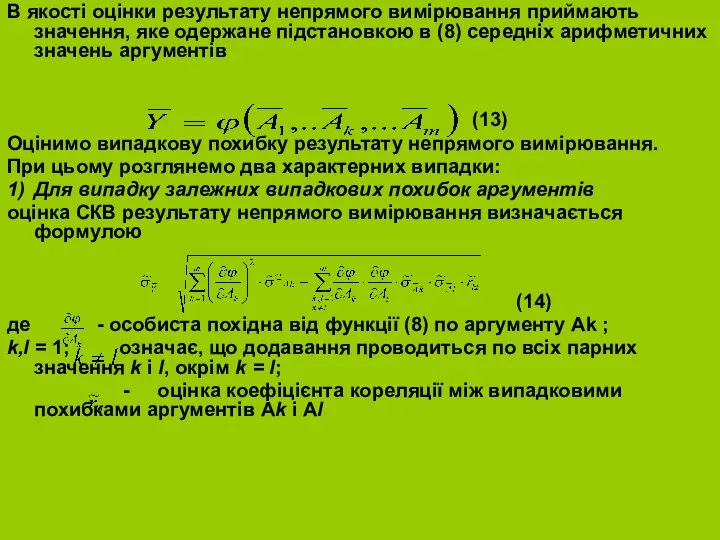 В якості оцінки результату непрямого вимірювання приймають значення, яке одержане підстановкою