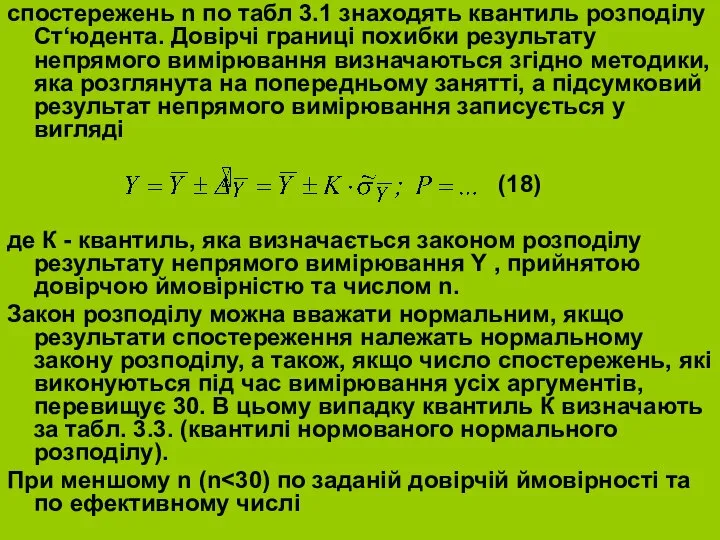 спостережень n по табл 3.1 знаходять квантиль розподілу Ст‘юдента. Довірчі границі