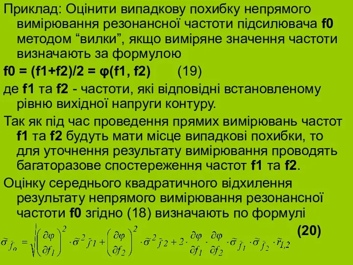 Приклад: Оцінити випадкову похибку непрямого вимірювання резонансної частоти підсилювача f0 методом