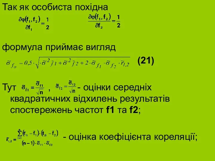 Так як особиста похідна формула приймає вигляд (21) Тут , -