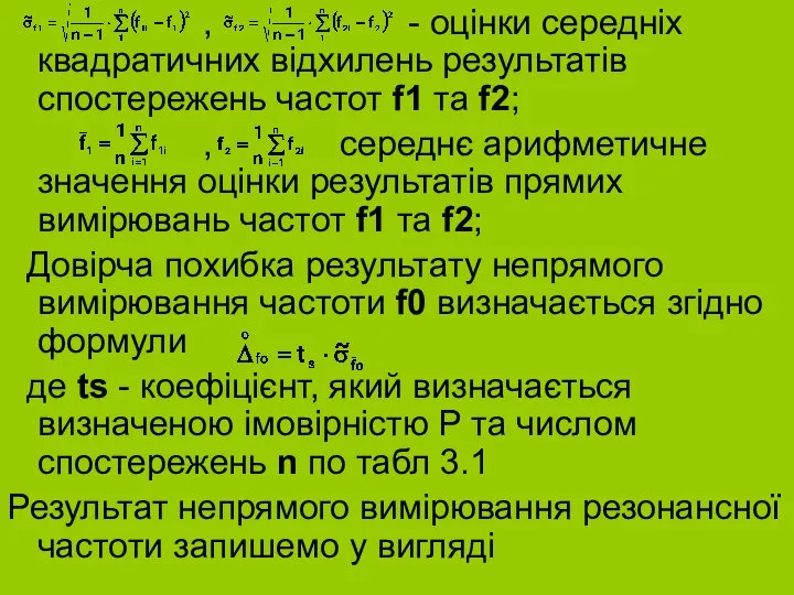 , - оцінки середніх квадратичних відхилень результатів спостережень частот f1 та