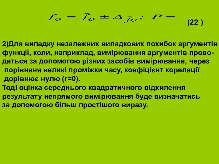 2)Для випадку незалежних випадкових похибок аргументів функції, коли, наприклад, вимірювання аргументів