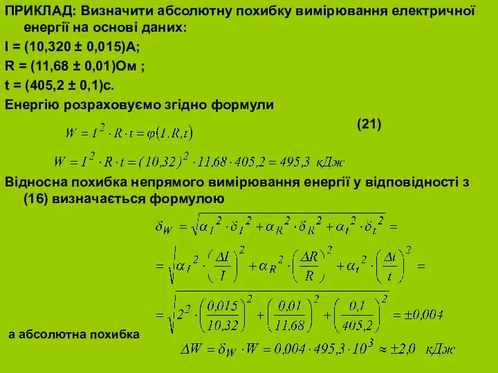 ПРИКЛАД: Визначити абсолютну похибку вимірювання електричної енергії на основі даних: I