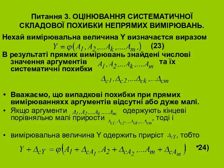 Питання 3. ОЦІНЮВАННЯ СИСТЕМАТИЧНОЇ СКЛАДОВОЇ ПОХИБКИ НЕПРЯМИХ ВИМІРЮВАНЬ. Нехай вимірювальна величина