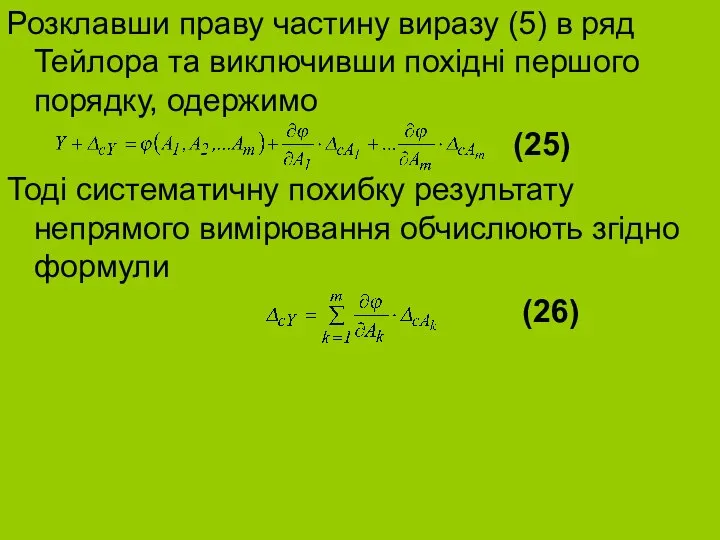 Розклавши праву частину виразу (5) в ряд Тейлора та виключивши похідні