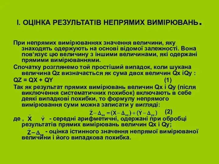 I. ОЦІНКА РЕЗУЛЬТАТІВ НЕПРЯМИХ ВИМІРЮВАНЬ. При непрямих вимірюваннях значення величини, яку