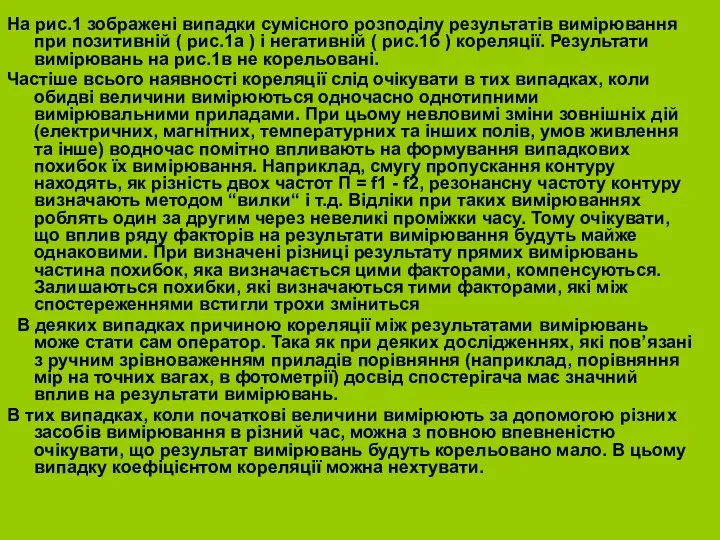 На рис.1 зображені випадки сумісного розподілу результатів вимірювання при позитивній (