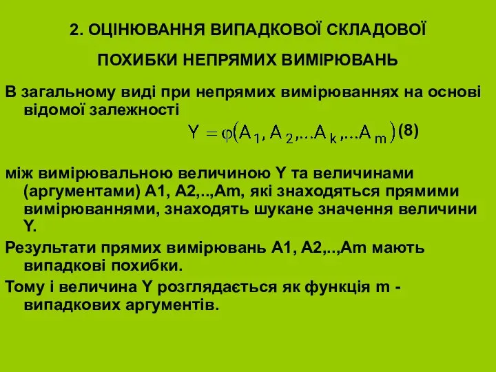 2. ОЦІНЮВАННЯ ВИПАДКОВОЇ СКЛАДОВОЇ ПОХИБКИ НЕПРЯМИХ ВИМІРЮВАНЬ В загальному виді при