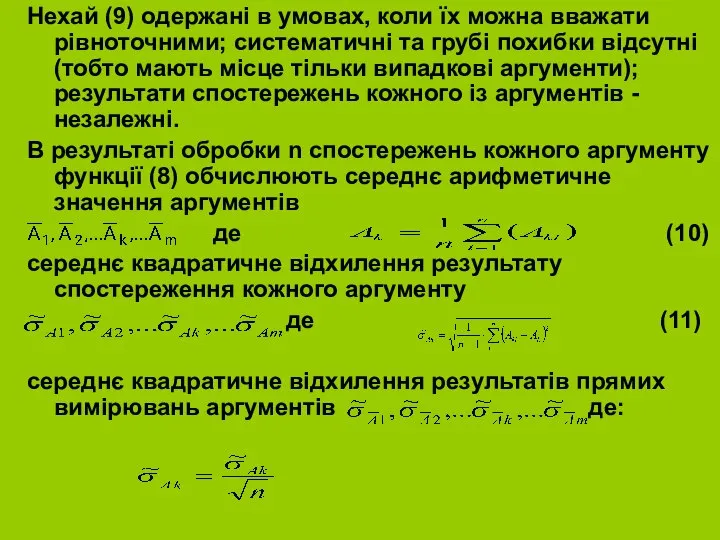 Нехай (9) одержані в умовах, коли їх можна вважати рівноточними; систематичні