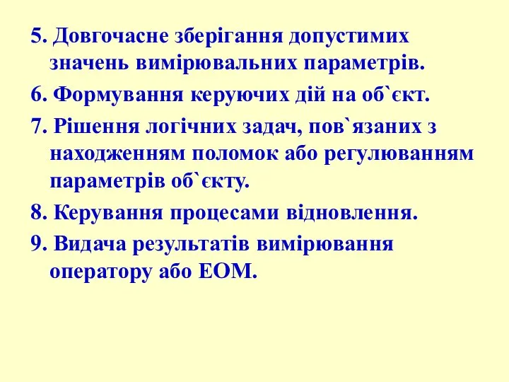 5. Довгочасне зберігання допустимих значень вимірювальних параметрів. 6. Формування керуючих дій