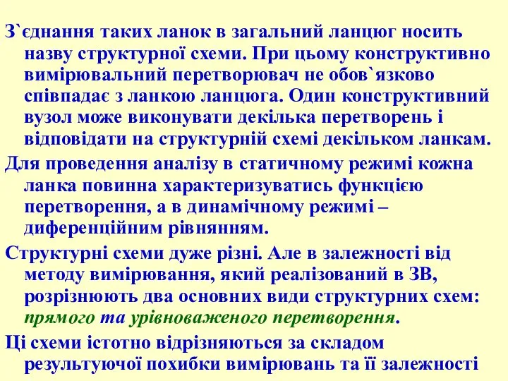 З`єднання таких ланок в загальний ланцюг носить назву структурної схеми. При