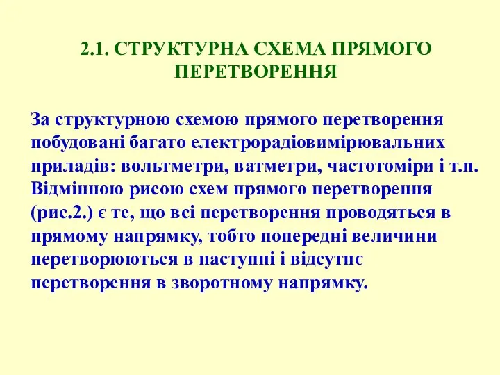 . . 2.1. СТРУКТУРНА СХЕМА ПРЯМОГО ПЕРЕТВОРЕННЯ За структурною схемою прямого