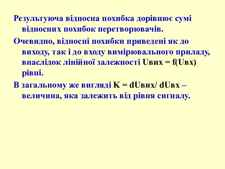 Результуюча відносна похибка дорівнює сумі відносних похибок перетворювачів. Очевидно, відносні похибки