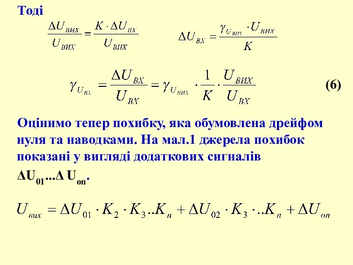 Тоді (6) Оцінимо тепер похибку, яка обумовлена дрейфом нуля та наводками.