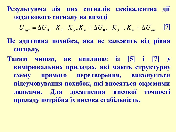 Результуюча дія цих сигналів еквівалентна дії додаткового сигналу на виході [7]