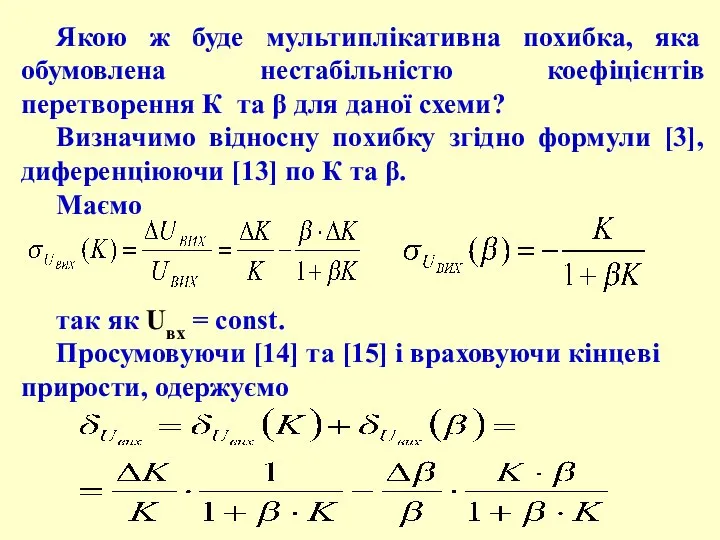 Якою ж буде мультиплікативна похибка, яка обумовлена нестабільністю коефіцієнтів перетворення К