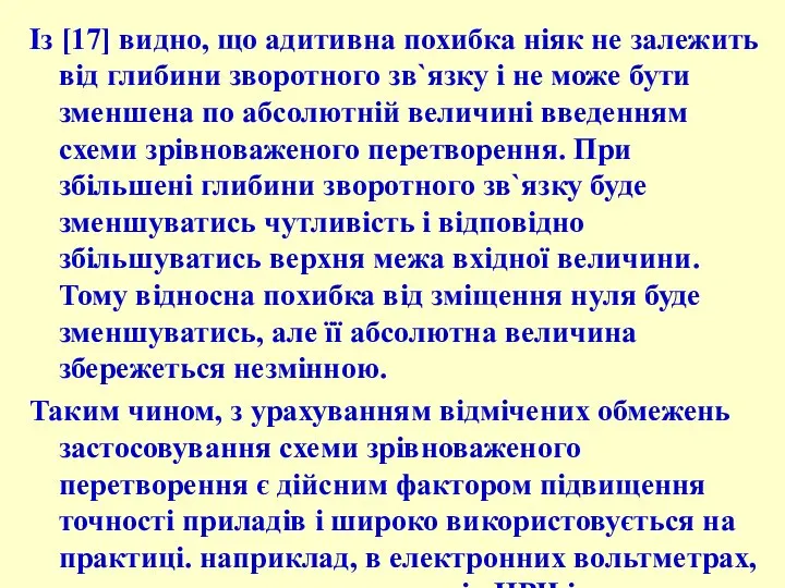 Із [17] видно, що адитивна похибка ніяк не залежить від глибини