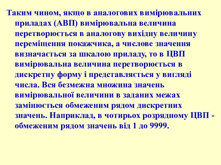 Таким чином, якщо в аналогових вимірювальних приладах (АВП) вимірювальна величина перетворюється