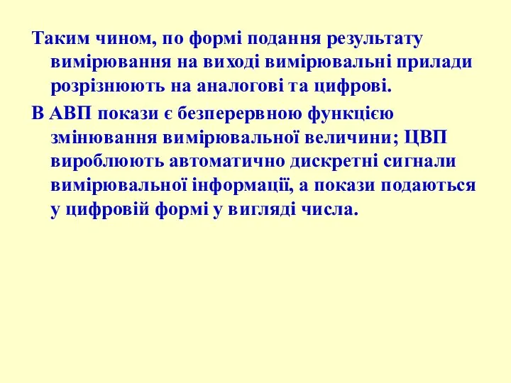 Таким чином, по формі подання результату вимірювання на виході вимірювальні прилади