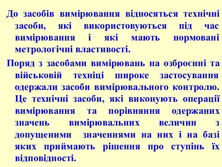 До засобів вимірювання відносяться технічні засоби, які використовуються під час вимірювання