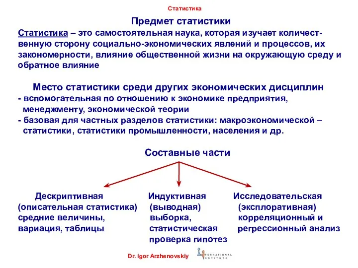 Предмет статистики Статистика – это самостоятельная наука, которая изучает количест-венную сторону