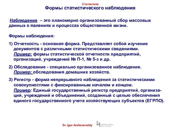 Формы статистического наблюдения Наблюдение – это планомерно организованный сбор массовых данных