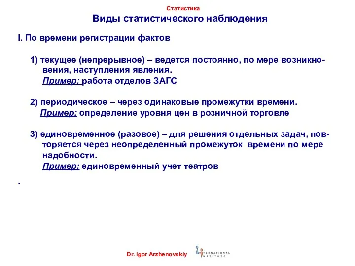 Виды статистического наблюдения I. По времени регистрации фактов 1) текущее (непрерывное)