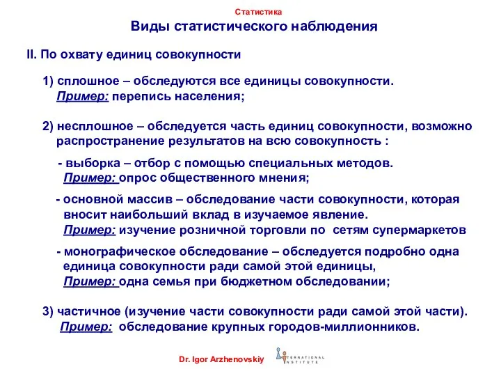 Виды статистического наблюдения II. По охвату единиц совокупности 1) сплошное –