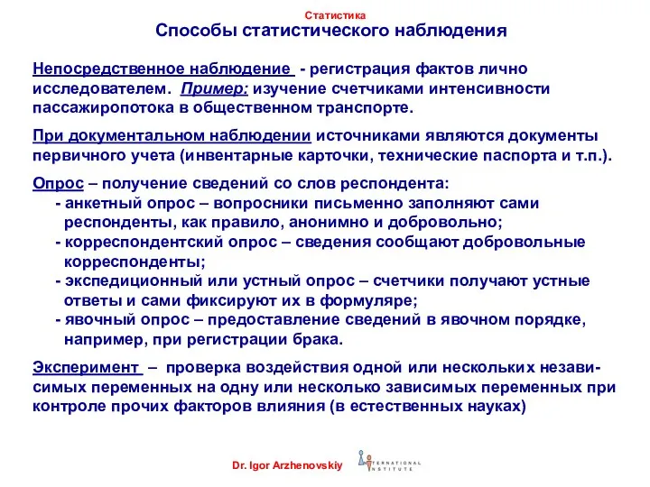 Способы статистического наблюдения Непосредственное наблюдение - регистрация фактов лично исследователем. Пример: