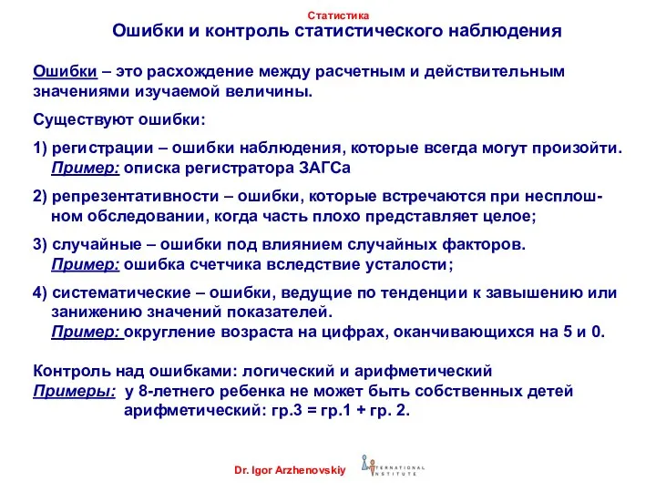 Ошибки и контроль статистического наблюдения Ошибки – это расхождение между расчетным