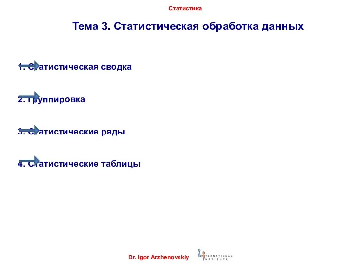 Тема 3. Статистическая обработка данных 1. Статистическая сводка 2. Группировка 3.