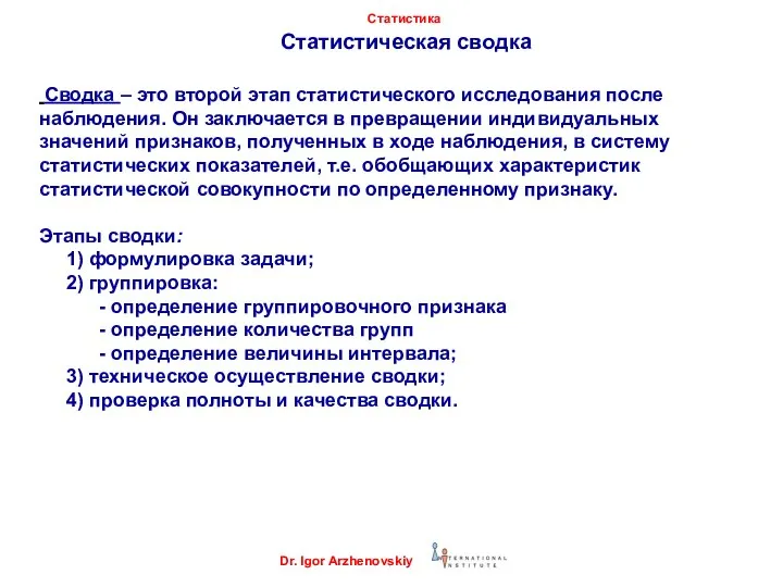 Статистическая сводка Сводка – это второй этап статистического исследования после наблюдения.